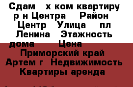 Сдам 2-х ком.квартиру р-н Центра! › Район ­ Центр › Улица ­  пл.Ленина › Этажность дома ­ 2 › Цена ­ 15 000 - Приморский край, Артем г. Недвижимость » Квартиры аренда   